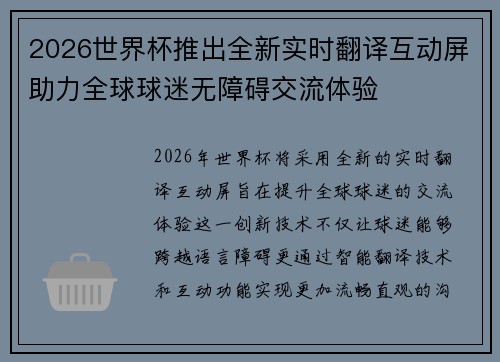 2026世界杯推出全新实时翻译互动屏助力全球球迷无障碍交流体验 2026世界杯推出全新实时翻译互动屏助力全球球迷无障碍交流体验