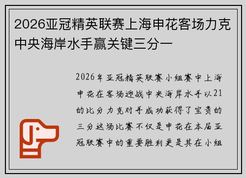 2026亚冠精英联赛上海申花客场力克中央海岸水手赢关键三分一 2026亚冠精英联赛上海申花客场力克中央海岸水手赢关键三分一