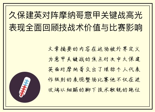 久保建英对阵摩纳哥意甲关键战高光表现全面回顾技战术价值与比赛影响解析 久保建英对阵摩纳哥意甲关键战高光表现全面回顾技战术价值与比赛影响解析