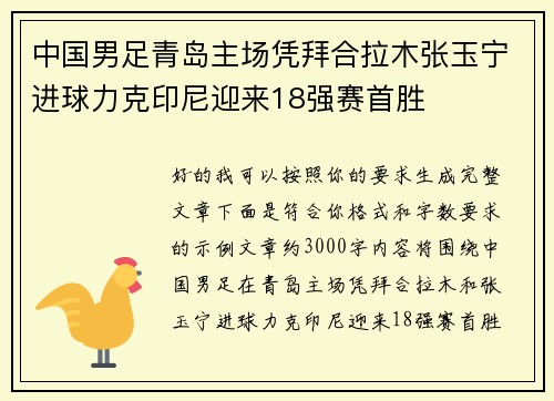 中国男足青岛主场凭拜合拉木张玉宁进球力克印尼迎来18强赛首胜 中国男足青岛主场凭拜合拉木张玉宁进球力克印尼迎来18强赛首胜