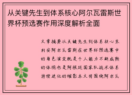 从关键先生到体系核心阿尔瓦雷斯世界杯预选赛作用深度解析全面 从关键先生到体系核心阿尔瓦雷斯世界杯预选赛作用深度解析全面