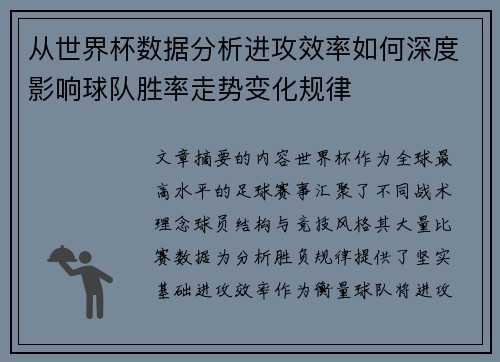 从世界杯数据分析进攻效率如何深度影响球队胜率走势变化规律 从世界杯数据分析进攻效率如何深度影响球队胜率走势变化规律