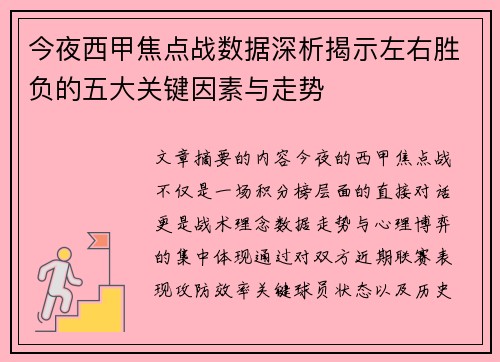 今夜西甲焦点战数据深析揭示左右胜负的五大关键因素与走势 今夜西甲焦点战数据深析揭示左右胜负的五大关键因素与走势