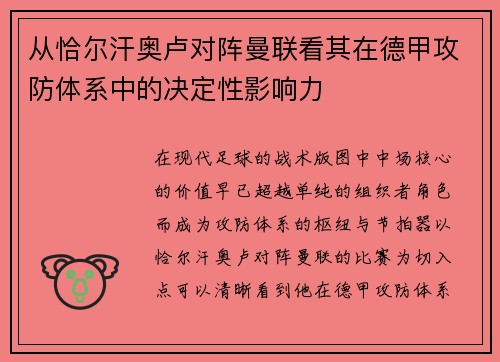 从恰尔汗奥卢对阵曼联看其在德甲攻防体系中的决定性影响力 从恰尔汗奥卢对阵曼联看其在德甲攻防体系中的决定性影响力