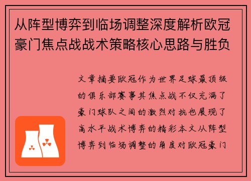 从阵型博弈到临场调整深度解析欧冠豪门焦点战战术策略核心思路与胜负关键 从阵型博弈到临场调整深度解析欧冠豪门焦点战战术策略核心思路与胜负关键