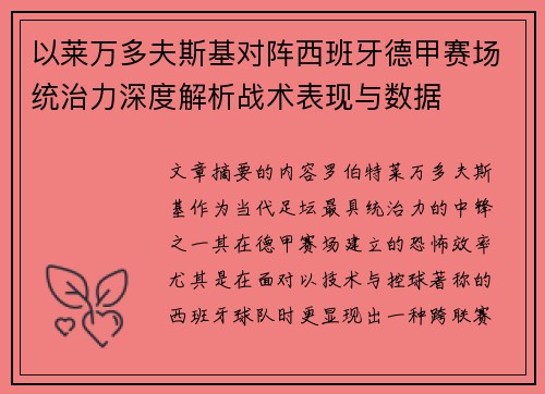 以莱万多夫斯基对阵西班牙德甲赛场统治力深度解析战术表现与数据 以莱万多夫斯基对阵西班牙德甲赛场统治力深度解析战术表现与数据