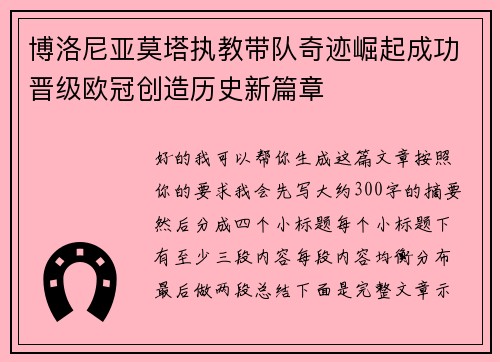 博洛尼亚莫塔执教带队奇迹崛起成功晋级欧冠创造历史新篇章 博洛尼亚莫塔执教带队奇迹崛起成功晋级欧冠创造历史新篇章