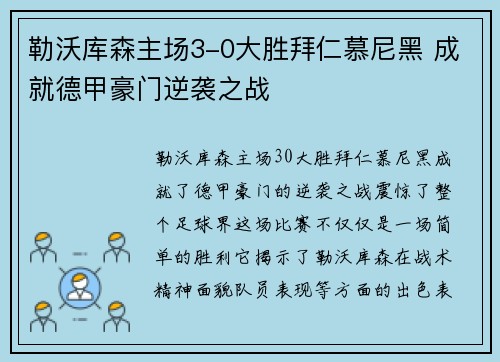 勒沃库森主场3-0大胜拜仁慕尼黑 成就德甲豪门逆袭之战 勒沃库森主场3-0大胜拜仁慕尼黑 成就德甲豪门逆袭之战