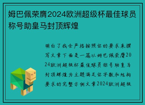 姆巴佩荣膺2024欧洲超级杯最佳球员称号助皇马封顶辉煌