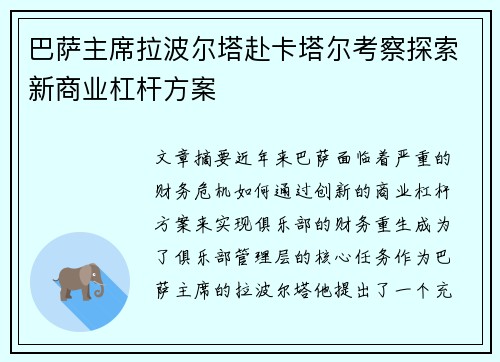 巴萨主席拉波尔塔赴卡塔尔考察探索新商业杠杆方案