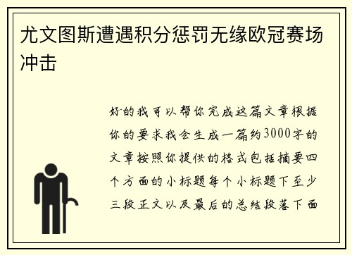 尤文图斯遭遇积分惩罚无缘欧冠赛场冲击