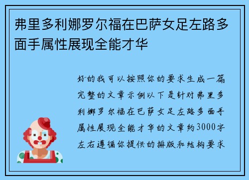 弗里多利娜罗尔福在巴萨女足左路多面手属性展现全能才华