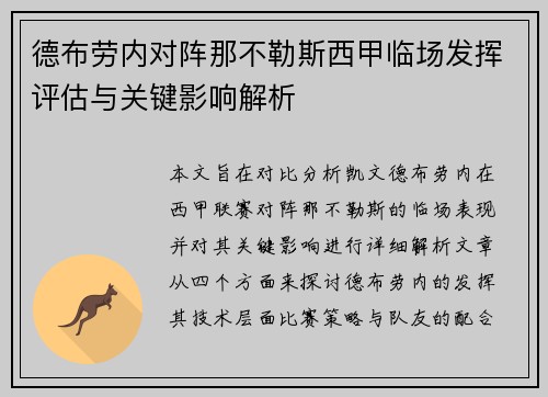 德布劳内对阵那不勒斯西甲临场发挥评估与关键影响解析
