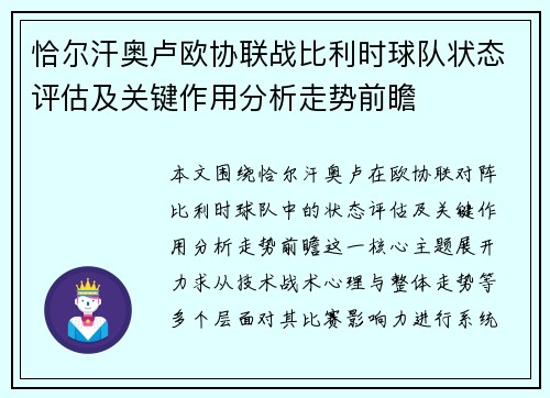 恰尔汗奥卢欧协联战比利时球队状态评估及关键作用分析走势前瞻