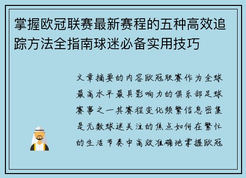 掌握欧冠联赛最新赛程的五种高效追踪方法全指南球迷必备实用技巧