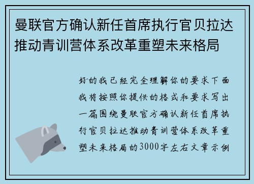 曼联官方确认新任首席执行官贝拉达推动青训营体系改革重塑未来格局