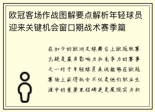 欧冠客场作战图解要点解析年轻球员迎来关键机会窗口期战术赛季篇