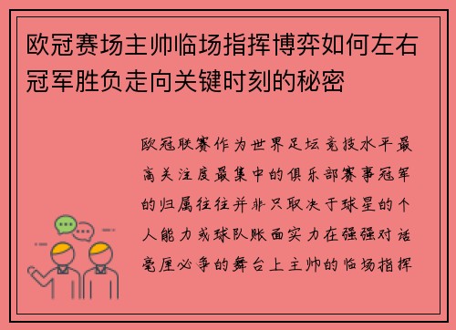 欧冠赛场主帅临场指挥博弈如何左右冠军胜负走向关键时刻的秘密