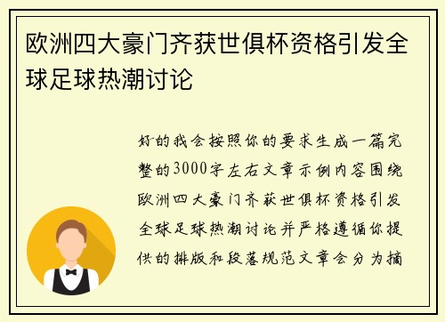 欧洲四大豪门齐获世俱杯资格引发全球足球热潮讨论