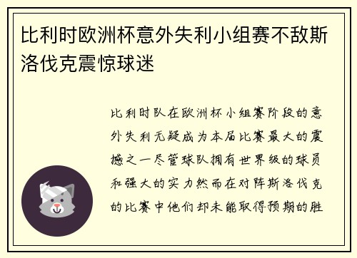 比利时欧洲杯意外失利小组赛不敌斯洛伐克震惊球迷