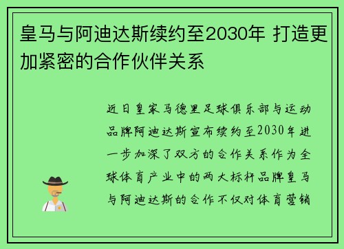 皇马与阿迪达斯续约至2030年 打造更加紧密的合作伙伴关系