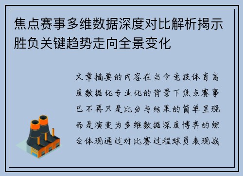 焦点赛事多维数据深度对比解析揭示胜负关键趋势走向全景变化