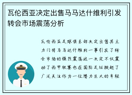 瓦伦西亚决定出售马马达什维利引发转会市场震荡分析