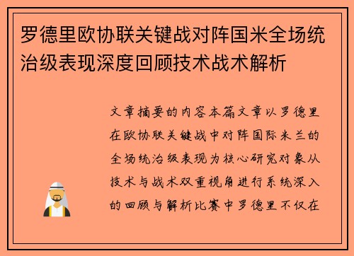 罗德里欧协联关键战对阵国米全场统治级表现深度回顾技术战术解析