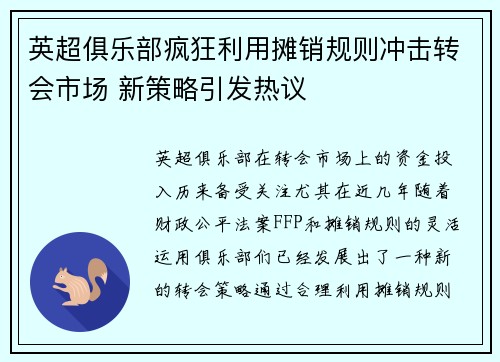 英超俱乐部疯狂利用摊销规则冲击转会市场 新策略引发热议