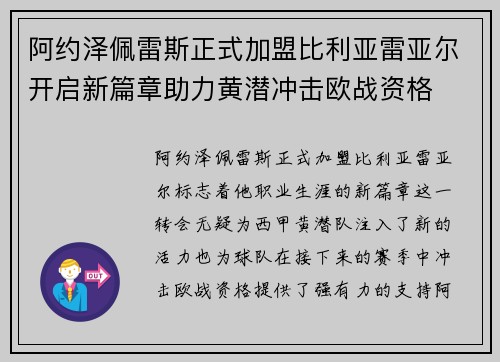 阿约泽佩雷斯正式加盟比利亚雷亚尔开启新篇章助力黄潜冲击欧战资格