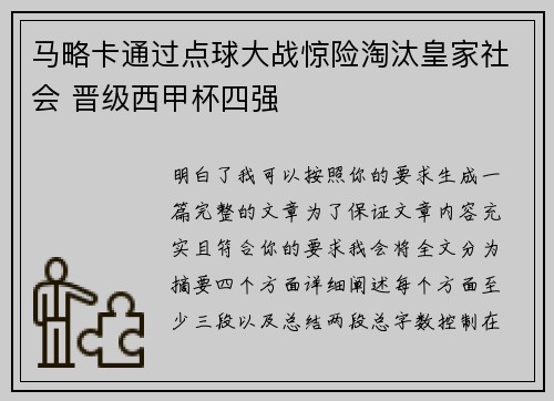 马略卡通过点球大战惊险淘汰皇家社会 晋级西甲杯四强