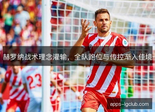 赫罗纳战术理念灌输，全队跑位与传控渐入佳境