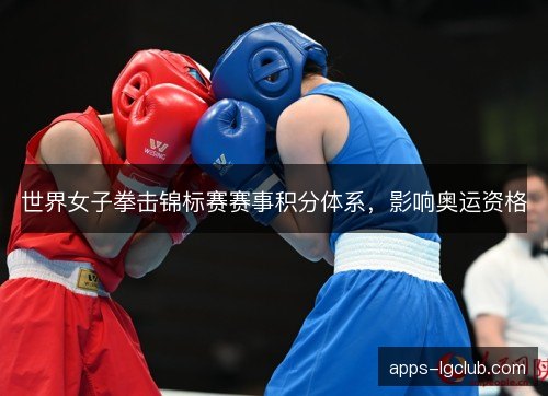 世界女子拳击锦标赛赛事积分体系，影响奥运资格