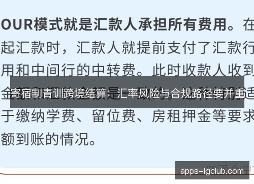 寄宿制青训跨境结算：汇率风险与合规路径要并重