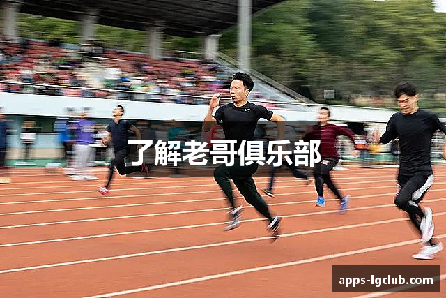 了解老哥俱乐部